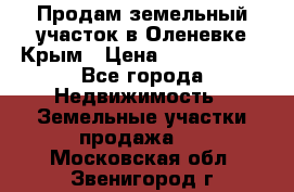 Продам земельный участок в Оленевке Крым › Цена ­ 2 000 000 - Все города Недвижимость » Земельные участки продажа   . Московская обл.,Звенигород г.